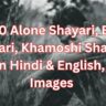 Latest 10 Alone Shayari, Breakup Shayari, Khamoshi Shayari, Shayari in Hindi & English, Good Morning Images, Shayari Images