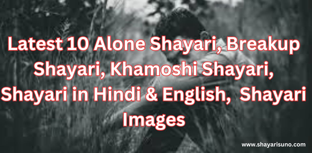 Latest 10 Alone Shayari, Breakup Shayari, Khamoshi Shayari, Shayari in Hindi & English, Good Morning Images, Shayari Images